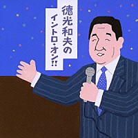 德光和夫「 德光和夫のイントロ・オン！！」