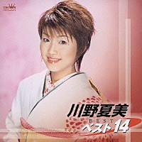 川野夏美「 川野夏美　ベスト１４」