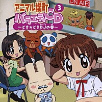 （アニメーション）「 アニマル横町バラエティＣＤ３～どき☆どきＤＪの巻～」