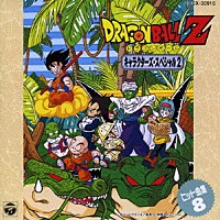 （アニメーション）「 ドラゴンボールＺヒット曲集８　キャラクターズ・スペシャル２」