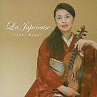 川井郁子「 ラ・ジャポネーズ」