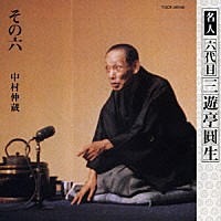 三遊亭圓生［六代目］「 中村仲蔵」