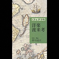 （オムニバス）「 洋楽渡来考」