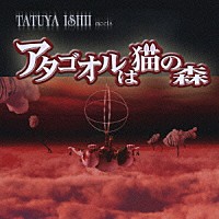 （オムニバス）「 ＴＡＴＵＹＡ　ＩＳＨＩＩ　ｍｅｅｔｓ　アタゴオルは猫の森」