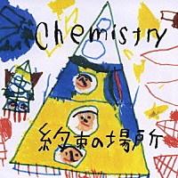 ＣＨＥＭＩＳＴＲＹ「 約束の場所」