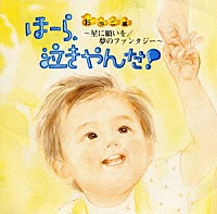 神山純一　Ｊ　ＰＲＯＪＥＣＴ「 泣きやまない赤ちゃんに　ほーら、泣きやんだ！おやこ編」