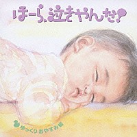 神山純一　Ｊ　ＰＲＯＪＥＣＴ「 泣きやまない赤ちゃんに　ほーら、泣きやんだ！ゆっくりおやすみ編　～となりのトトロ・いつも何度でも～」