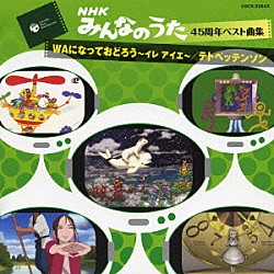 （キッズ） 石田よう子 児玉国弘 八神純子 舟木一夫 三浦和人 ダ・カーポ 岡本真夜「ＷＡになっておどろう～イレ　アイエ～／テトペッテンソン」