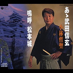 小林哲聖「あゝ武田信玄／嗚呼　松本城」