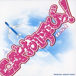 （オリジナル・サウンドトラック） 大島ミチル「ＣＡとお呼びっ！　ｏ．ｓ．ｔ」