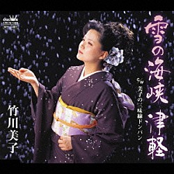 竹川美子「雪の海峡　津軽／美子の三味線ドンパン」