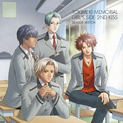 （ドラマＣＤ） 森田成一 中井和哉 鈴木千尋 鈴村健一 神原大地 成瀬誠 うえだゆうじ「ときめきメモリアル　Ｇｉｒｌ’ｓ　Ｓｉｄｅ　２ｎｄ　Ｋｉｓｓ　短編ドラマ集～Ｓｅａｓｉｄｅ　Ｓｋｅｔｃｈ～」