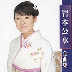 岩本公水「岩本公水　全曲集」