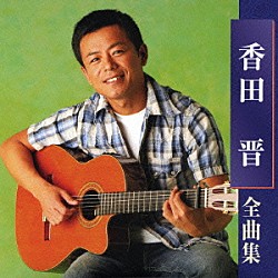 香田晋「香田晋　全曲集」