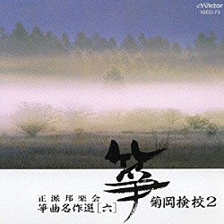 （オムニバス） 奥野雅菖 高畑雅紫登 井上道子 山本邦山 杉野雅喬 唯是震一「菊岡検校２」