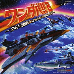 （キッズ） Ｐｒｏｊｅｃｔ　ＤＭＭ ＴＭＣ 少年少女合唱団みずうみ「ワンダバ！！２～ウルトラ防衛チーム　Ｍｏｒｅテーマ・コレクション～」