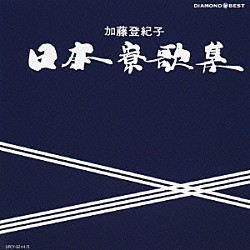 加藤登紀子「日本寮歌集　ベスト」