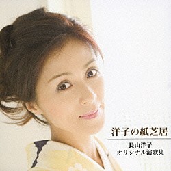 長山洋子「洋子の紙芝居　～長山洋子オリジナル演歌集～」