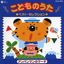 （キッズ） 橋本潮 関俊彦 坂田おさむ ひまわりキッズ たにぞう 森の木児童合唱団 水木一郎「こどものうた　ベスト・セレクション①　アンパンマンのマーチ」