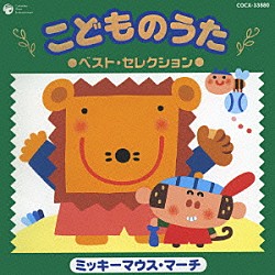 （キッズ） 山野さと子 橋本潮 瀧本瞳 こおろぎ’７３ 森の木児童合唱団 松野太紀 関俊彦「こどものうた　ベスト・セレクション③　ミッキーマウス・マーチ」