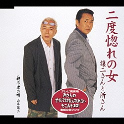 譲二さんと所さん／山本譲二「二度惚れの女／親不孝の唄」