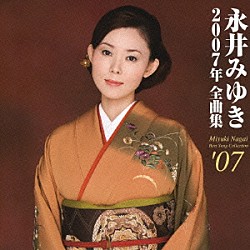 永井みゆき「永井みゆき２００７年全曲集」