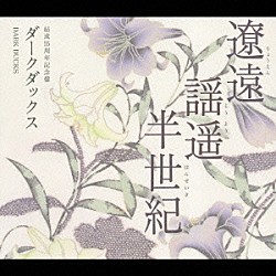 ダークダックス「結成５５周年記念盤　遼遠・謡遥・半世紀」