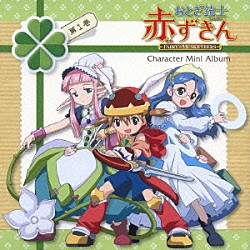 田村ゆかり／立野香菜子／沢城みゆき「おとぎ銃士赤ずきん　キャラクターミニアルバム　第１巻　～赤ずきん・白雪姫・いばら姫～」