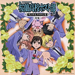 （オリジナル・サウンドトラック） ＬＡＳＴ　ＡＬＬＩＡＮＣＥ 松風雅也 鈴村健一 桐井大介 坂本真綾 宮野真守 齋藤彩夏「桜蘭高校ホスト部　サントラ＆キャラソン集　≪後編≫」