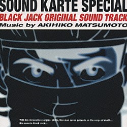 松本晃彦「ブラック・ジャック　ＳＯＵＮＤ　ＫＡＲＴＥ　ＳＰＥＣＩＡＬ」