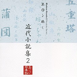 紺野美沙子／山谷初男／藤村志保「名作を聴く　近代小説集２」