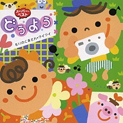 （キッズ） 神崎ゆう子 つのだりょうこ たいらいさお 森みゆき 春口雅子 宮内良 新井宗平「どうよう　もりのくまさん／アイアイ」