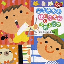 （キッズ） 神崎ゆう子 坂田おさむ 速水けんたろう つのだりょうこ 森みゆき たいらいさお 宮内良「ようちえん　ほいくえんでうたううた　こどもたちの音楽会」