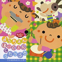 （キッズ） 神崎ゆう子 坂田おさむ 速水けんたろう 森みゆき 春口雅子 宮内良 高橋寛「ようちえん　ほいくえんでうたううた　こどもたちのカレンダー」