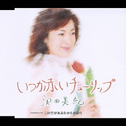 沢田美紀「いつか赤いチューリップ／この空があなたのものなら」