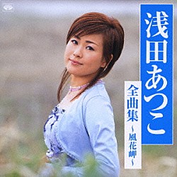 浅田あつこ「浅田あつこ全曲集～風花岬～」