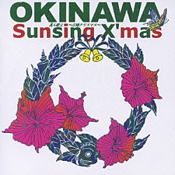 （オムニバス） ジョニー宜野湾 照屋政雄 上間綾乃 川畑アキラ よなは徹 ザ・コブラツイスターズ ナーグシクヨシミツ「美ら歌よ～三線クリスマス～」