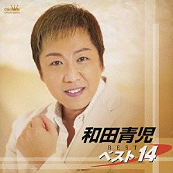 和田青児「和田青児　ベスト１４」