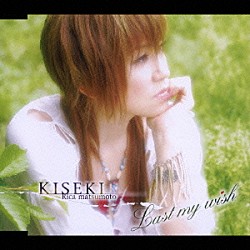 松本梨香「ＫＩＳＥＫＩ／Ｌａｓｔ　ｍｙ　ｗｉｓｈ」