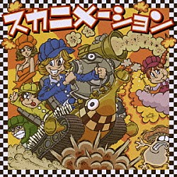 （オムニバス） ＳＨＯＷ－ＳＫＡ クロネコリズム ＭＹＳＴＩＣ ＪＯＹＲＩＤＥ ＤＪ　ＳＡＳＡ ＲＯＬＬＩＮＧＳ ＳＫＡ－Ｖｉｂｒａｔｏｒｓ「スカニメーション」