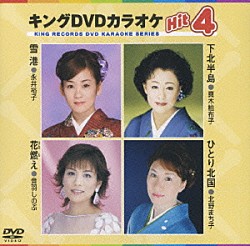 （カラオケ） 永井裕子 真木柚布子 音羽しのぶ 北野まち子「キングＤＶＤカラオケＨｉｔ４　Ｖｏｌ．８」