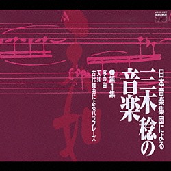 （オムニバス） 秋山和慶 横山勝也 野坂恵子 坂井とし子 東京ゾリスデン 増田睦実 日本音楽集団「日本音楽集団による三木稔の音楽　第１集「天如」」