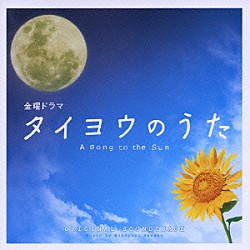 （オリジナル・サウンドトラック） 澤野弘之「タイヨウのうた　オリジナル・サウンドトラック」