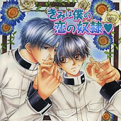 （ドラマＣＤ） 寺島拓篤 子安武人 小野大輔 浜田賢二 緑川光 佐藤雄大「きみは僕の恋の奴隷□」