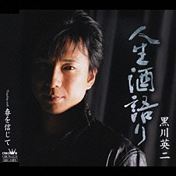 黒川英二「人生酒語り／春を信じて」