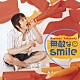 高橋直純「無敵なｓｍｉｌｅ」