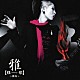 雅－ｍｉｙａｖｉ－「【雅－みやびうた－歌】～独奏～」