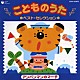 （キッズ） 橋本潮 関俊彦 坂田おさむ ひまわりキッズ たにぞう 森の木児童合唱団 水木一郎「こどものうた　ベスト・セレクション①　アンパンマンのマーチ」