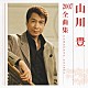 山川豊「山川豊２００７全曲集」