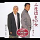 譲二さんと所さん／山本譲二「二度惚れの女／親不孝の唄」